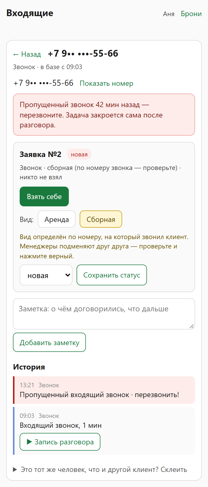 Карточка клиента: вид «Сборная» подсвечен жёлтым, кнопки «Аренда» и «Сборная», статус, заметка и история с кнопкой записи